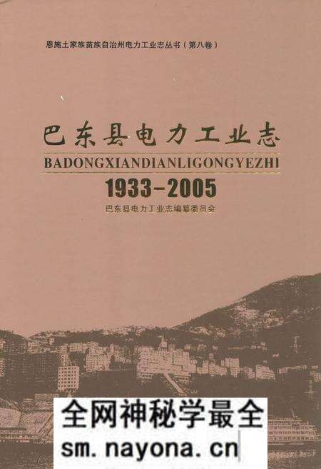 《巴东县电力工业志(1933-2005)》.pdf电子版_湖北省志预览图 《巴东县电力工业志(1933-2005)》.pdf电子版_湖北省志预览图