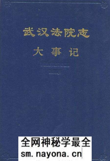 《武汉法院志(大事记)》.pdf电子版_湖北省志预览图 《武汉法院志(大事记)》.pdf电子版_湖北省志预览图