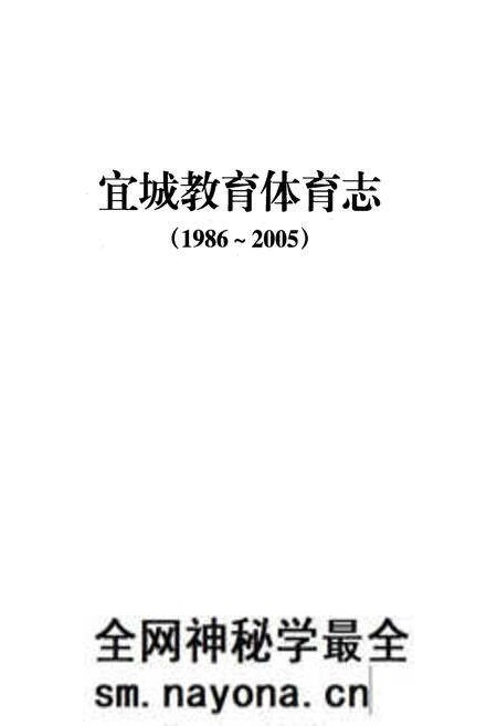 《宜城教育体育志(1986~2005)》.pdf电子版_湖北省志预览图1 《宜城教育体育志(1986~2005)》.pdf电子版_湖北省志预览图1