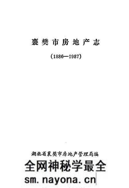 《《襄樊市房地产志(1886-1987)》》.pdf电子版_湖北省志预览图1 《《襄樊市房地产志(1886-1987)》》.pdf电子版_湖北省志预览图1