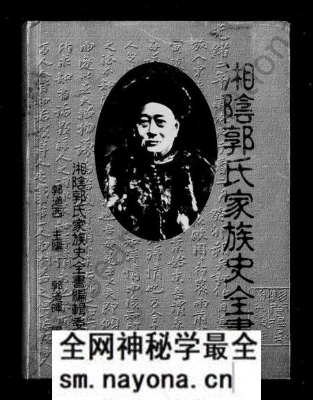 湖南郭氏族谱-湖南省湘阴郭氏家族史全书.pdf电子版预览图1 湖南郭氏族谱-湖南省湘阴郭氏家族史全书.pdf电子版预览图1