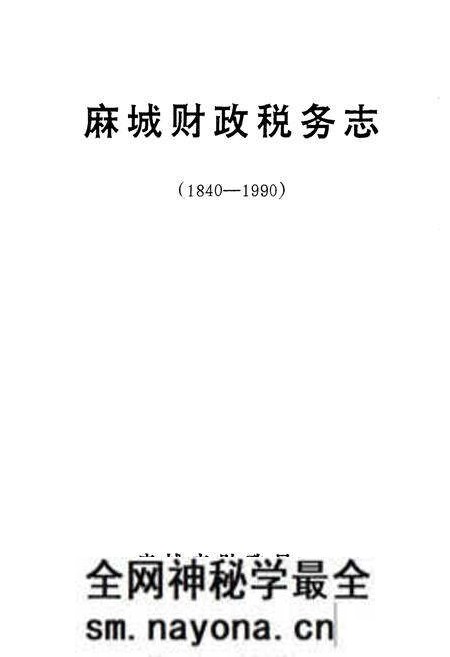 《《麻城财政税务志(1840-1990)》》.pdf电子版_湖北省志预览图1 《《麻城财政税务志(1840-1990)》》.pdf电子版_湖北省志预览图1