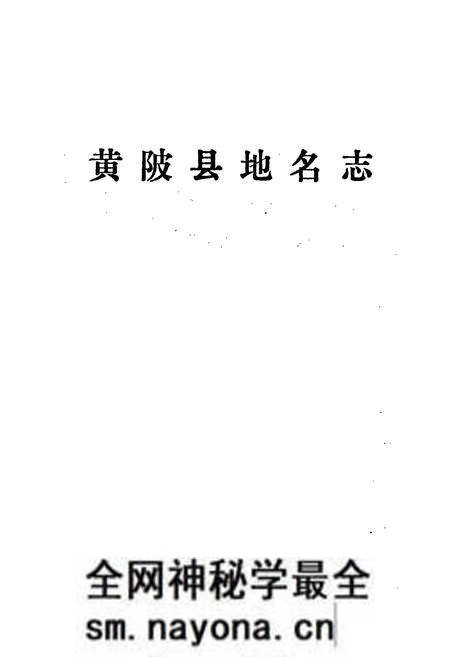 《湖北省黄陂县地名志》.pdf电子版_湖北省志预览图1 《湖北省黄陂县地名志》.pdf电子版_湖北省志预览图1
