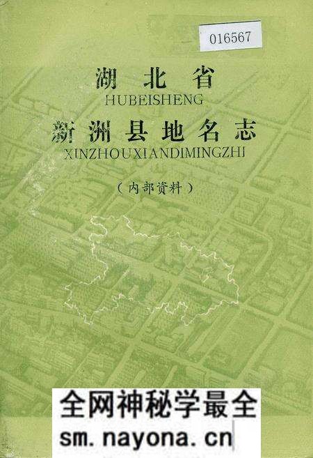 《湖北省新洲县地名志》.pdf电子版_湖北省志预览图 《湖北省新洲县地名志》.pdf电子版_湖北省志预览图