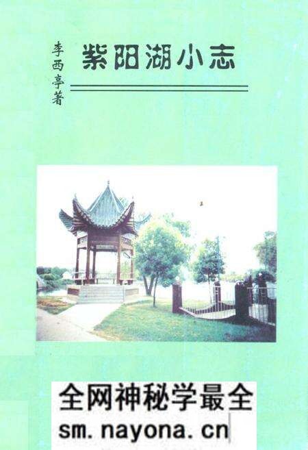 《紫阳湖小志》.pdf电子版_湖北省志预览图 《紫阳湖小志》.pdf电子版_湖北省志预览图