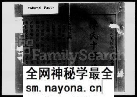 湖南陈氏族谱-陈氏十修仕源公族谱 [残卷].pdf电子版预览图1