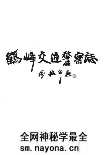《《鹤峰交通警察志》》.pdf电子版_湖北省志预览图1
