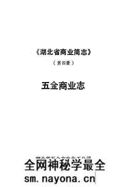 《《湖北省五金商业志》》.pdf电子版_湖北省志预览图3