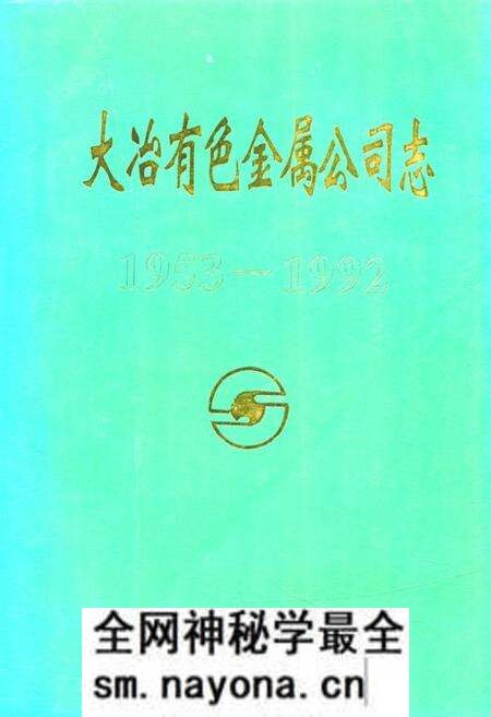 《大冶有色金属公司志(1953-1992)》.pdf电子版_湖北省志预览图 《大冶有色金属公司志(1953-1992)》.pdf电子版_湖北省志预览图