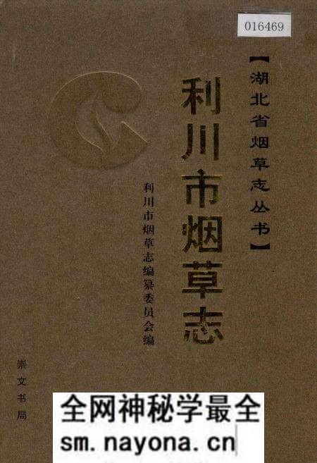 《利川市烟草志》.pdf电子版_湖北省志预览图 《利川市烟草志》.pdf电子版_湖北省志预览图
