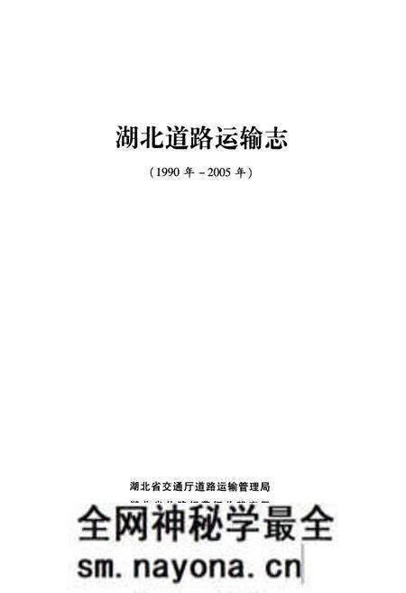 《湖北道路运输志(1990年-2005年)》.pdf电子版_湖北省志预览图1 《湖北道路运输志(1990年-2005年)》.pdf电子版_湖北省志预览图1