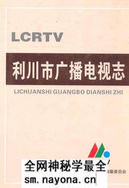 《利川市广播电视志》.pdf电子版_湖北省志预览图 《利川市广播电视志》.pdf电子版_湖北省志预览图