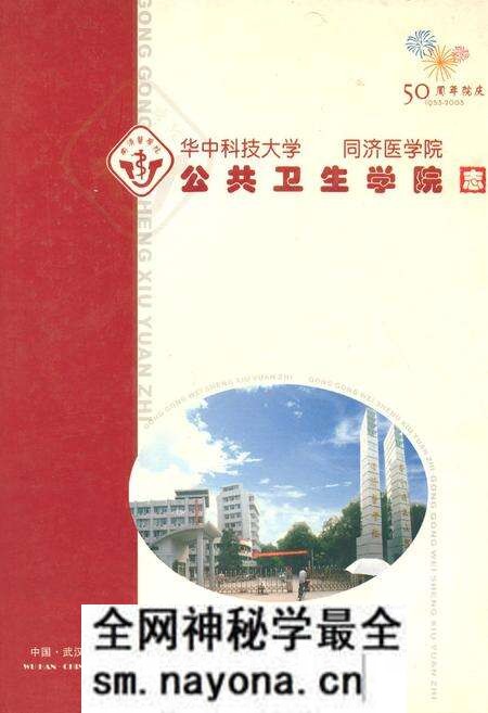 《公共卫生学院志(1953-2003)》.pdf电子版_湖北省志预览图