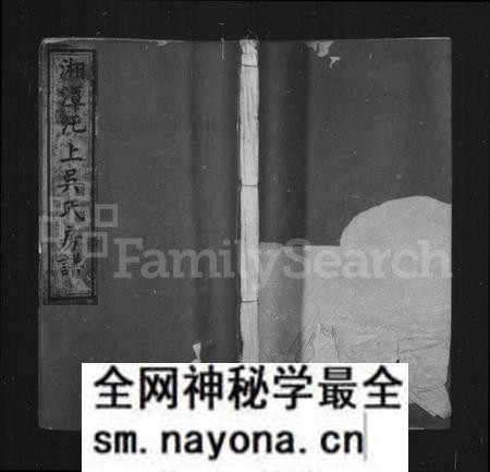 湖南吴氏族谱-湘潭汑上吴氏房谱 [10卷].pdf电子版预览图1