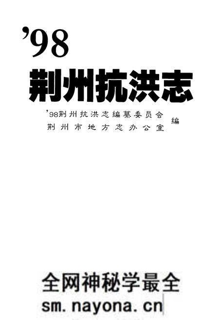 《《98荆州抗洪志》》.pdf电子版_湖北省志预览图1