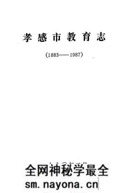 《《孝感市教育志》(1883-1987)》.pdf电子版_湖北省志预览图1 《《孝感市教育志》(1883-1987)》.pdf电子版_湖北省志预览图1