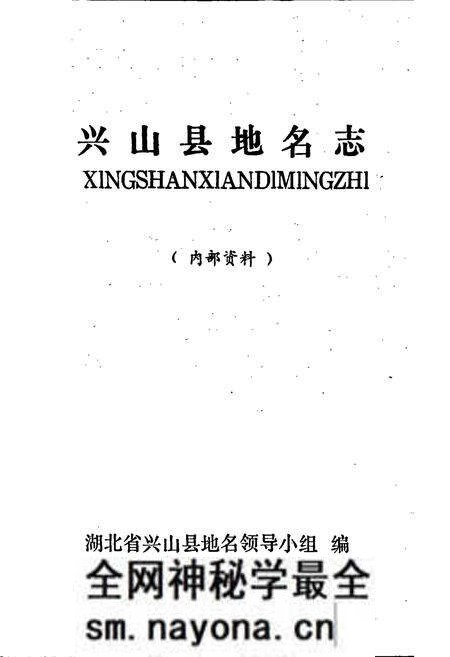 《湖北省兴山县地名志》.pdf电子版_湖北省志预览图1 《湖北省兴山县地名志》.pdf电子版_湖北省志预览图1