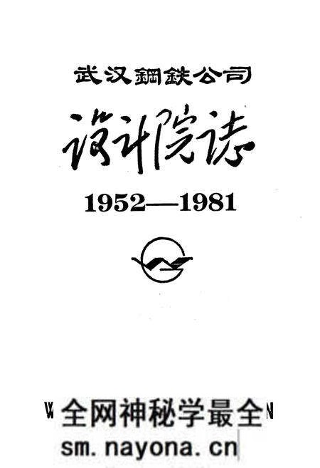 《《武汉钢铁公司设计院志(1952-1981)》》.pdf电子版_湖北省志预览图1 《《武汉钢铁公司设计院志(1952-1981)》》.pdf电子版_湖北省志预览图1