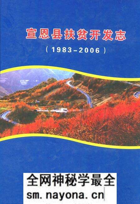 《宣恩县扶贫开发志(1983-2006)》.pdf电子版_湖北省志预览图 《宣恩县扶贫开发志(1983-2006)》.pdf电子版_湖北省志预览图