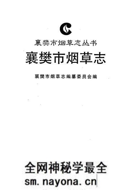 《襄樊市烟草志》.pdf电子版_湖北省志预览图1 《襄樊市烟草志》.pdf电子版_湖北省志预览图1