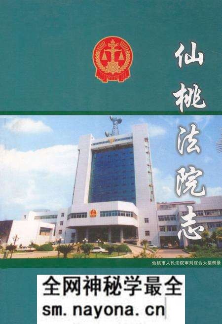 《《仙桃法院志(1894-2006)》》.pdf电子版_湖北省志预览图 《《仙桃法院志(1894-2006)》》.pdf电子版_湖北省志预览图
