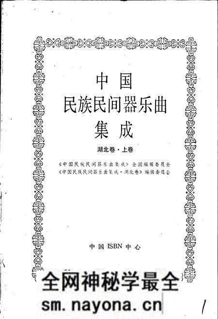 《中国民族民间器乐曲集成湖北卷 上卷》.pdf电子版_湖北省志预览图1