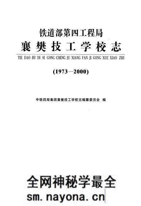《铁道部第四工程局襄樊技工学校志(1973-2000)》.pdf电子版_湖北省志预览图1 《铁道部第四工程局襄樊技工学校志(1973-2000)》.pdf电子版_湖北省志预览图1