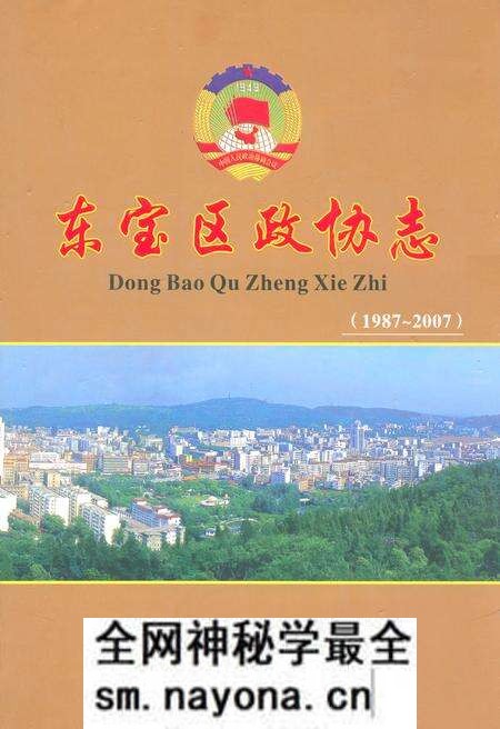《东宝区政协志(1987~2007)》.pdf电子版_湖北省志预览图 《东宝区政协志(1987~2007)》.pdf电子版_湖北省志预览图