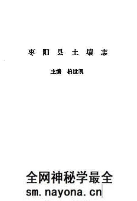 《《枣阳县土壤志》》.pdf电子版_湖北省志预览图1