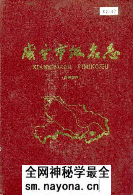 《咸宁市地名志》.pdf电子版_湖北省志预览图 《咸宁市地名志》.pdf电子版_湖北省志预览图