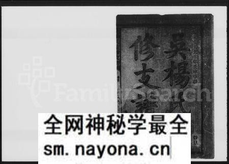 湖南吴氏杨氏族谱-吴杨氏续修支谱 [8卷,首1卷].pdf电子版预览图2