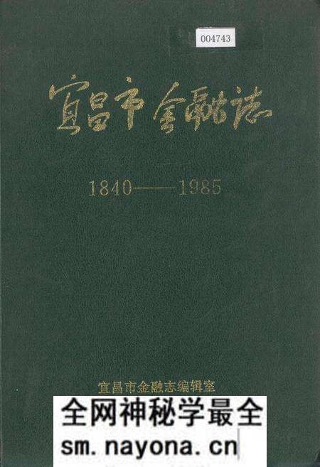 《宜昌市金融志》.pdf电子版_湖北省志预览图 《宜昌市金融志》.pdf电子版_湖北省志预览图