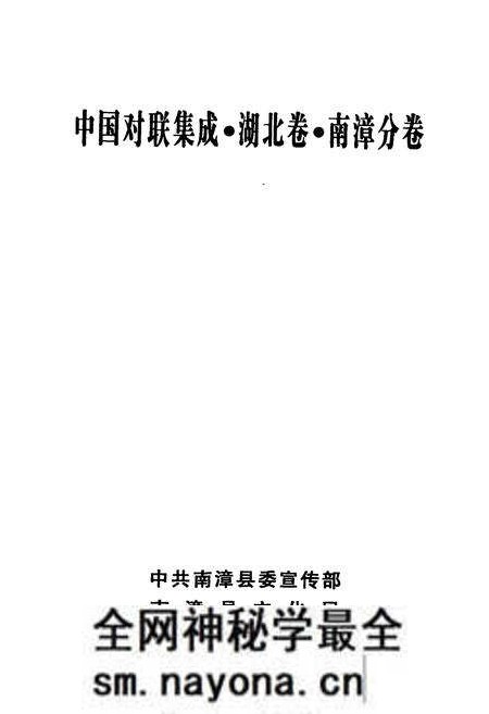《中国对联集成湖北卷南漳分卷》.pdf电子版_湖北省志预览图1 《中国对联集成湖北卷南漳分卷》.pdf电子版_湖北省志预览图1