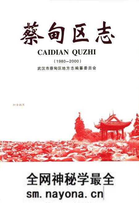 《蔡甸区志(1980-2000)》.pdf电子版_湖北省志预览图1 《蔡甸区志(1980-2000)》.pdf电子版_湖北省志预览图1