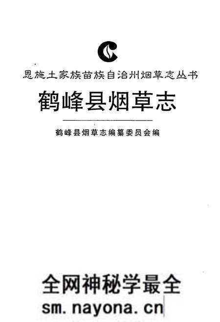 《鹤峰县烟草志》.pdf电子版_湖北省志预览图1 《鹤峰县烟草志》.pdf电子版_湖北省志预览图1