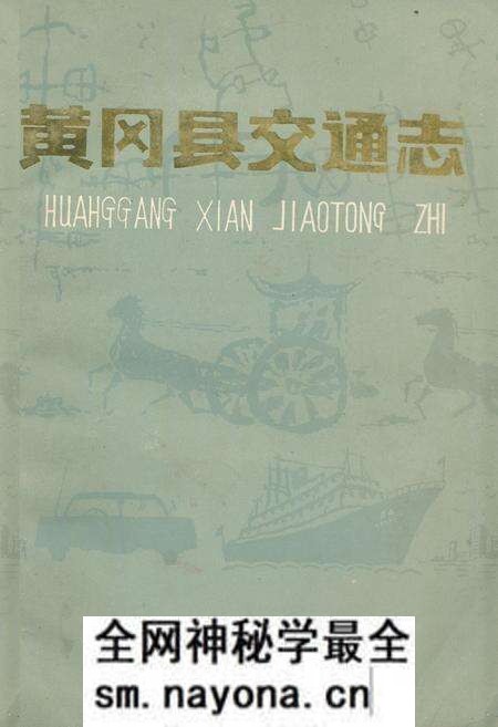 《《黄冈县交通志》》.pdf电子版_湖北省志预览图 《《黄冈县交通志》》.pdf电子版_湖北省志预览图