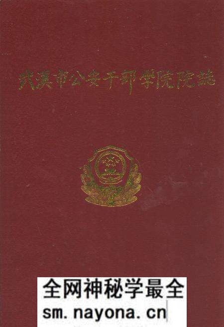 《武汉市公安干部学院院志》.pdf电子版_湖北省志预览图 《武汉市公安干部学院院志》.pdf电子版_湖北省志预览图
