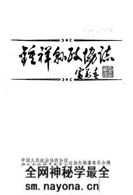 《《钟祥县政协志》》.pdf电子版_湖北省志预览图1 《《钟祥县政协志》》.pdf电子版_湖北省志预览图1