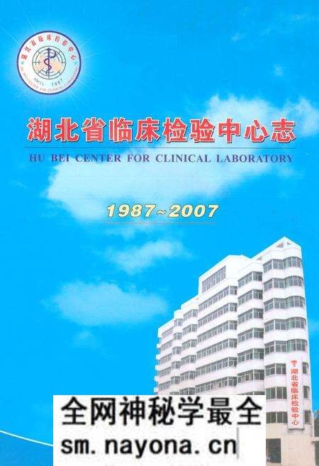 《湖北省临床检验中心志》.pdf电子版_湖北省志预览图 《湖北省临床检验中心志》.pdf电子版_湖北省志预览图