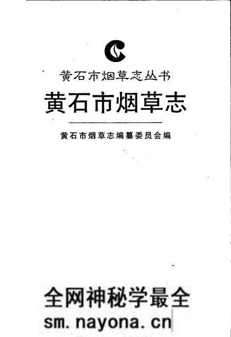 《黄石市烟草志》.pdf电子版_湖北省志预览图1 《黄石市烟草志》.pdf电子版_湖北省志预览图1