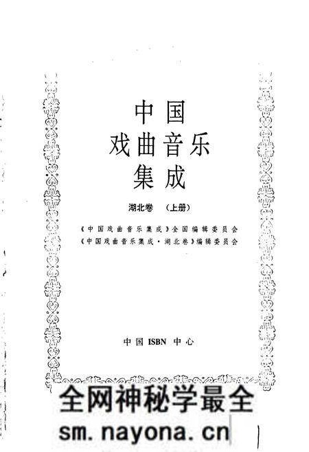 《中国戏曲音乐集成湖北卷 上册》.pdf电子版_湖北省志预览图1 《中国戏曲音乐集成湖北卷 上册》.pdf电子版_湖北省志预览图1