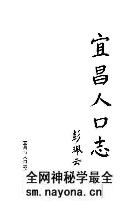 《宜昌人口志》.pdf电子版_湖北省志预览图1 《宜昌人口志》.pdf电子版_湖北省志预览图1