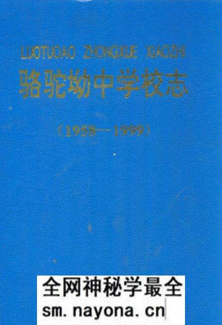 《骆驼坳中学校志(1958-1999)》.pdf电子版_湖北省志预览图 《骆驼坳中学校志(1958-1999)》.pdf电子版_湖北省志预览图