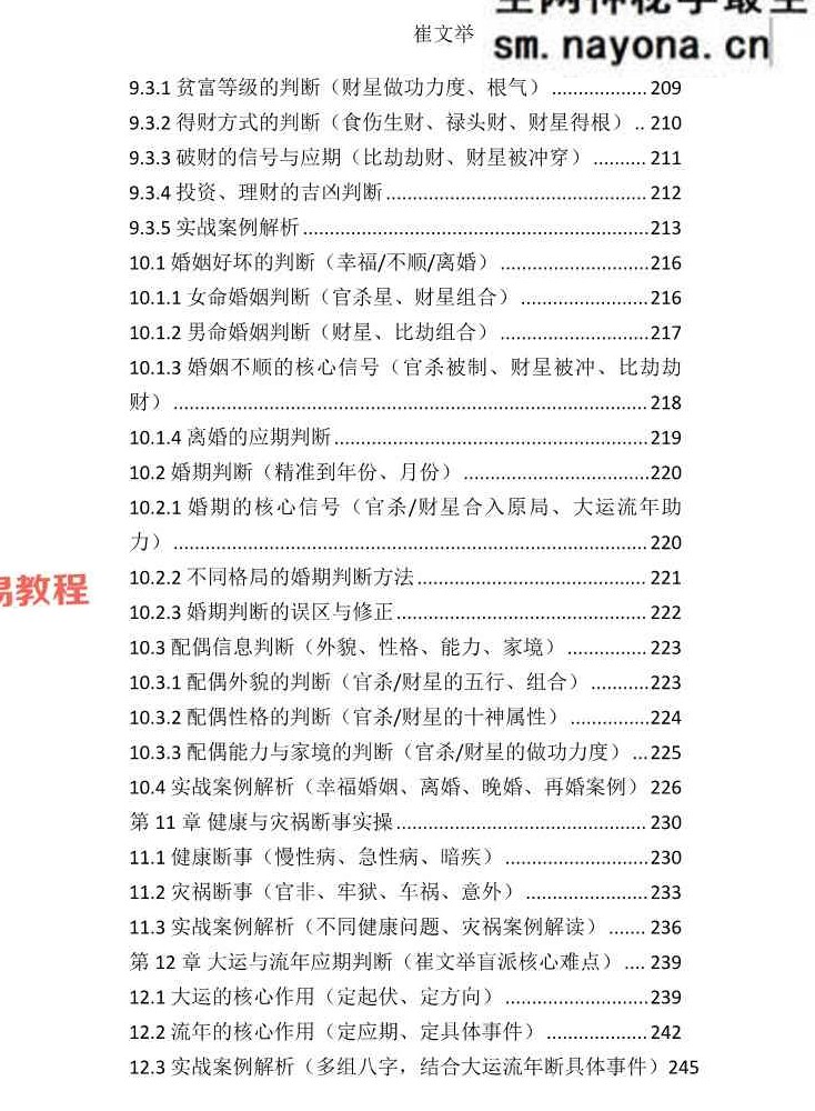 《崔文举盲派八字命理核心断法精髓-格局+做功+象法+应期》.pdf 275页