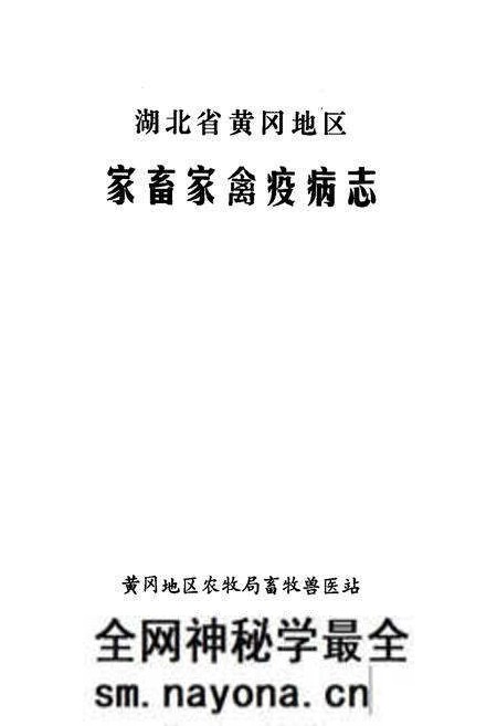 《《湖北省黄冈地区家畜家禽疫病志》》.pdf电子版_湖北省志预览图 《《湖北省黄冈地区家畜家禽疫病志》》.pdf电子版_湖北省志预览图
