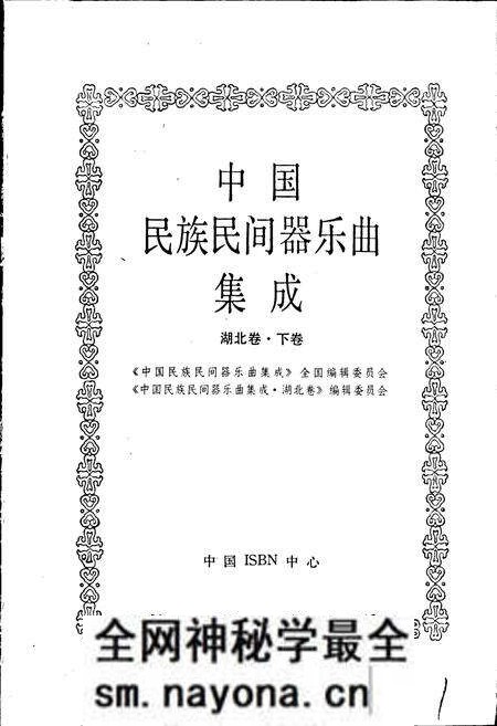 《中国民族民间器乐曲集成 湖北卷·下卷》.pdf电子版_湖北省志预览图1
