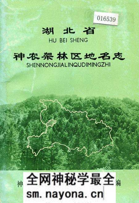 《湖北省神农架林区地名志》.pdf电子版_湖北省志预览图 《湖北省神农架林区地名志》.pdf电子版_湖北省志预览图