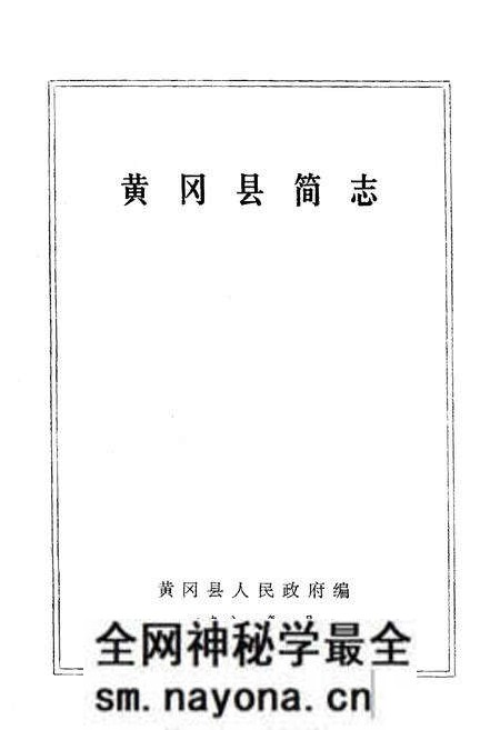 《《黄冈地区简志》》.pdf电子版_湖北省志预览图1 《《黄冈地区简志》》.pdf电子版_湖北省志预览图1