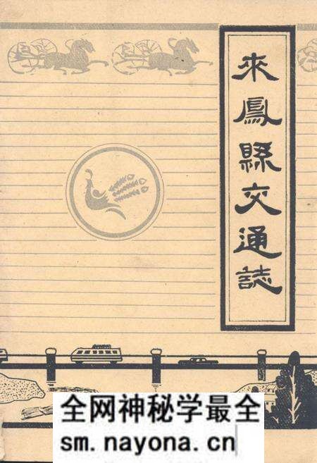 《《来凤县交通志》》.pdf电子版_湖北省志预览图
