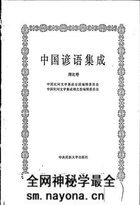 《中国谚语集成湖北卷》.pdf电子版_湖北省志预览图1 《中国谚语集成湖北卷》.pdf电子版_湖北省志预览图1